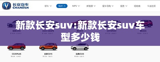 新款长安suv:新款长安suv车型多少钱