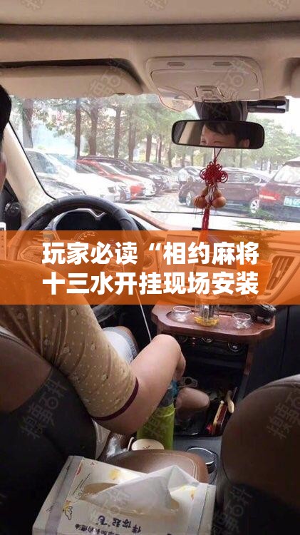 玩家必读“相约麻将十三水开挂现场安装”原来可以开挂