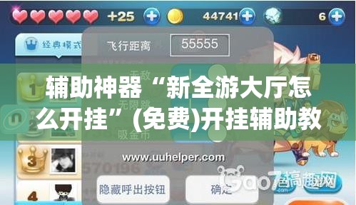辅助神器“新全游大厅怎么开挂”(免费)开挂辅助教学(最新辅助开挂教程)