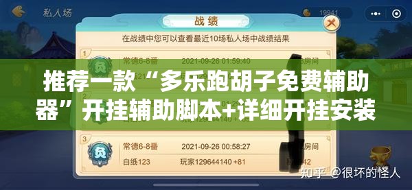 推荐一款“多乐跑胡子免费辅助器”开挂辅助脚本+详细开挂安装教程