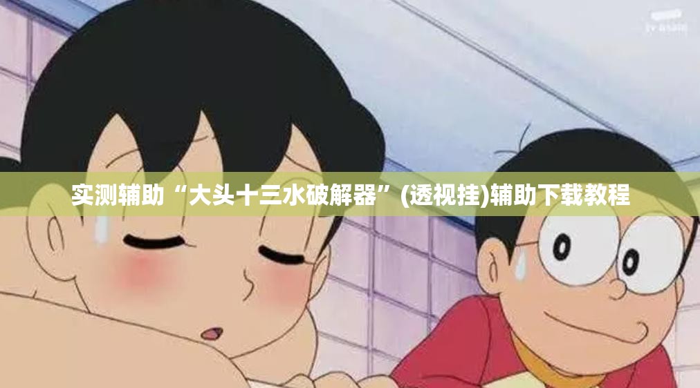 实测辅助“大头十三水破解器”(透视挂)辅助下载教程