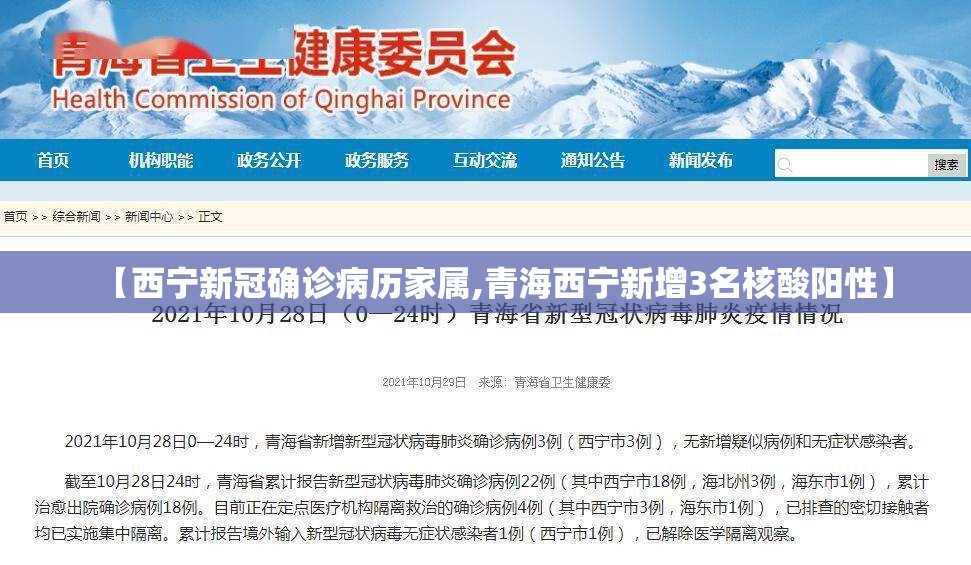 【西宁新冠确诊病历家属,青海西宁新增3名核酸阳性】
