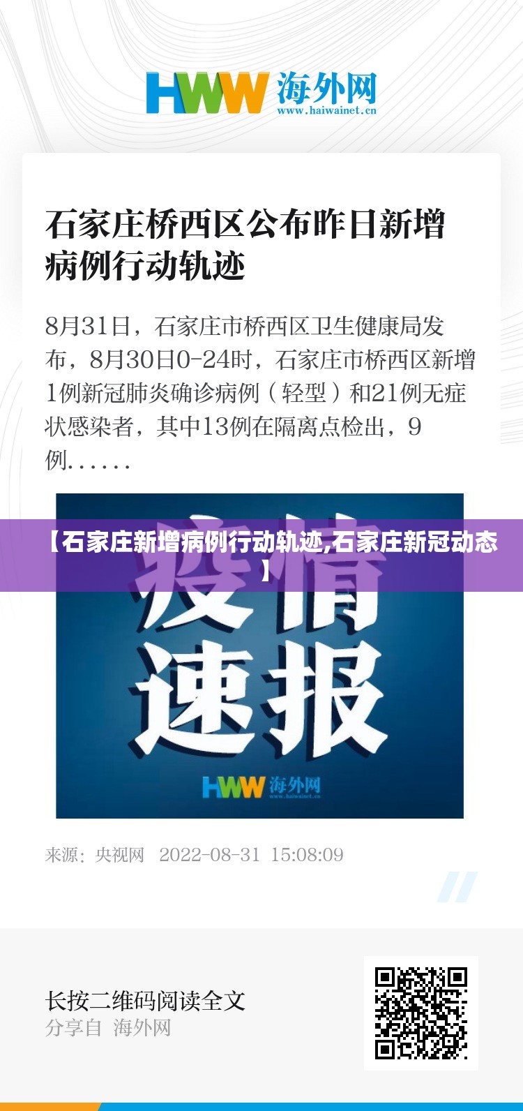 【石家庄新增病例行动轨迹,石家庄新冠动态】