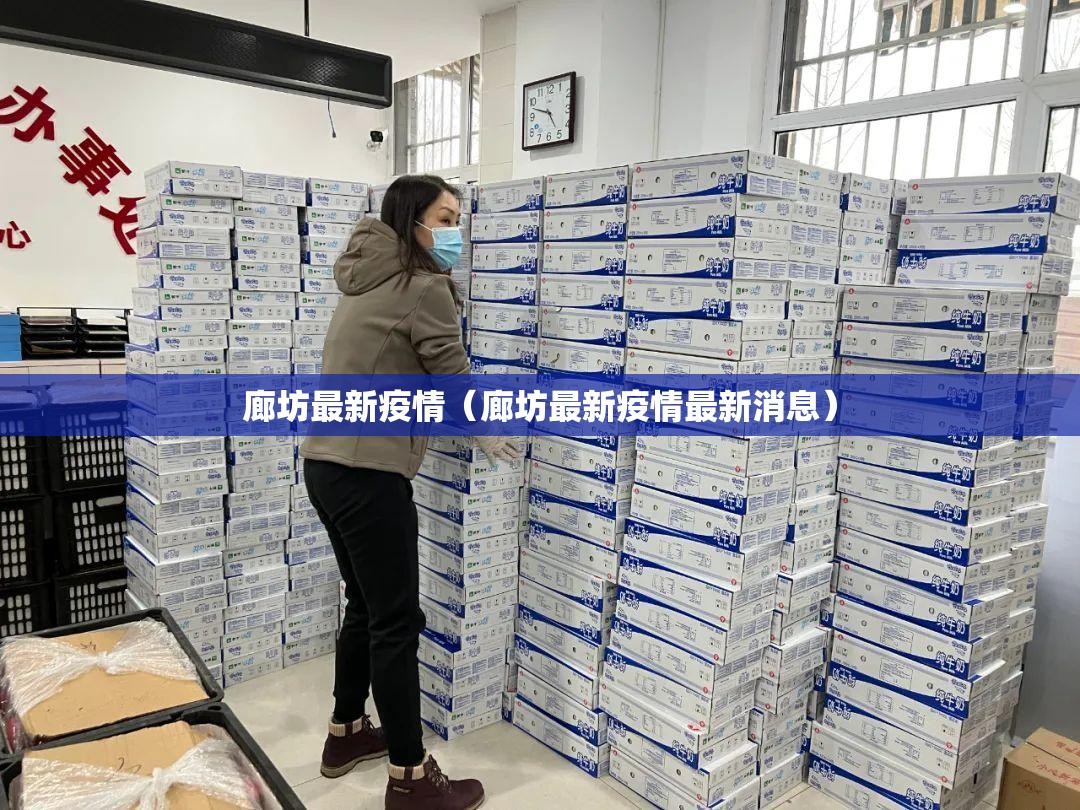 廊坊最新疫情（廊坊最新疫情最新消息）