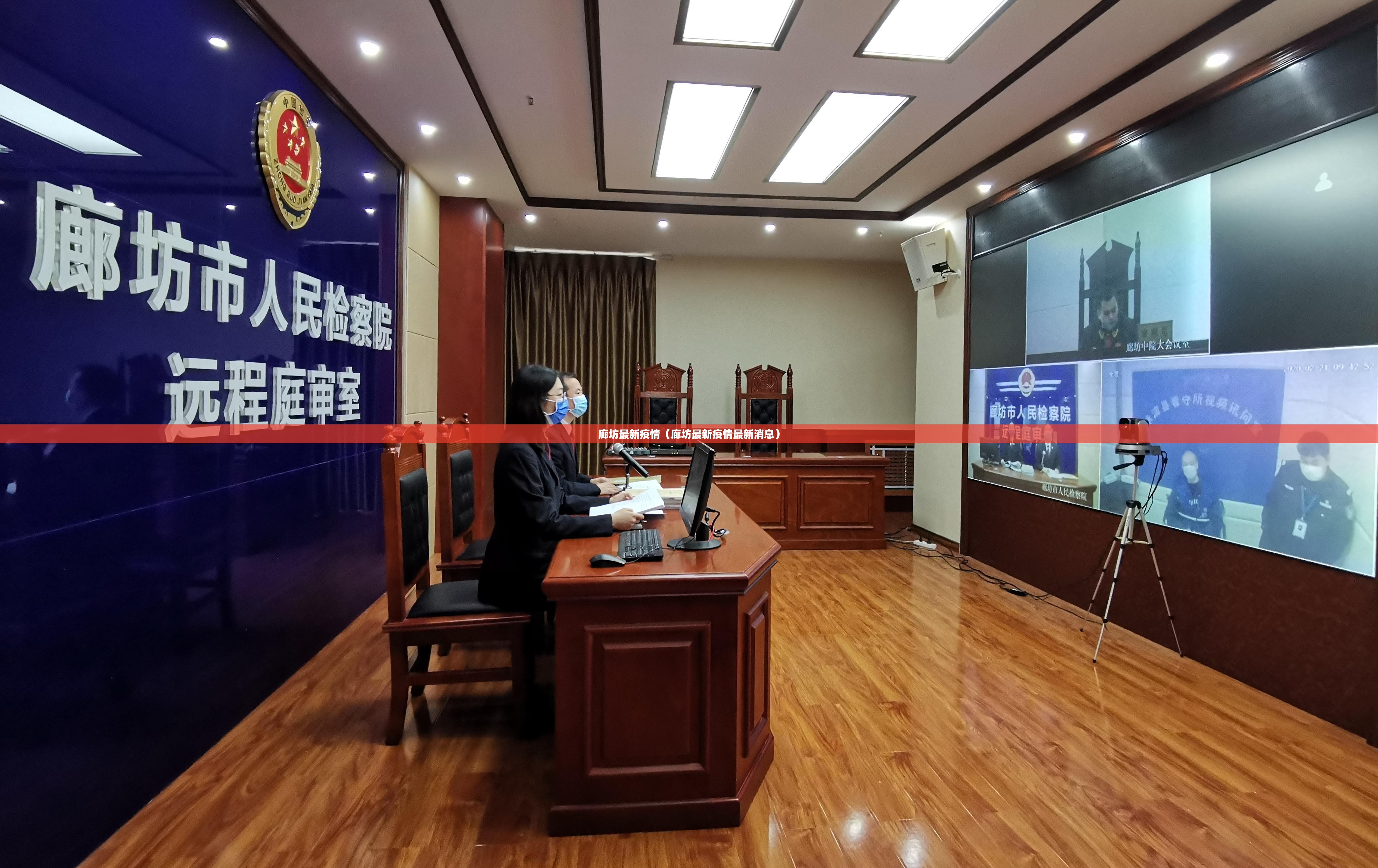 廊坊最新疫情（廊坊最新疫情最新消息）