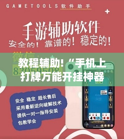 教程辅助!“手机上打牌万能开挂神器”(辅助神器)开挂详细教程