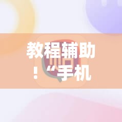 教程辅助!“手机上打牌万能开挂神器”(辅助神器)开挂详细教程