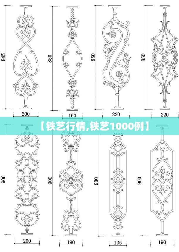 【铁艺行情,铁艺1000例】 【铁艺行情,铁艺1000例】