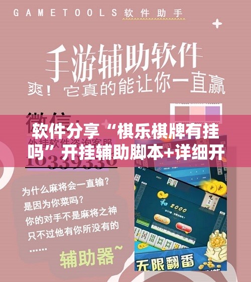 软件分享“棋乐棋牌有挂吗”开挂辅助脚本+详细开挂安装教程