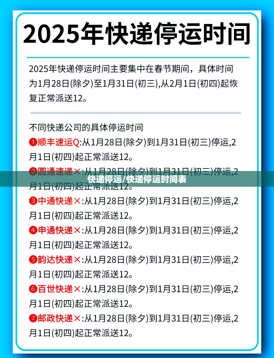 快递停运/快递停运时间表