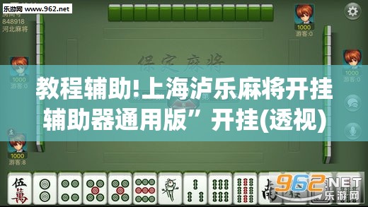 教程辅助!上海泸乐麻将开挂辅助器通用版	”开挂(透视)辅助教程