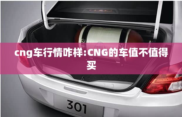 cng车行情咋样:CNG的车值不值得买
