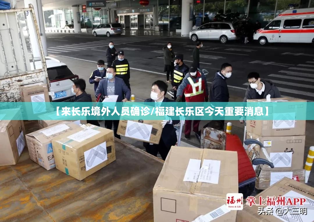 【来长乐境外人员确诊/福建长乐区今天重要消息】 【来长乐境外人员确诊/福建长乐区今天重要消息】