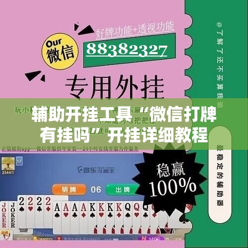 辅助开挂工具“微信打牌有挂吗”开挂详细教程