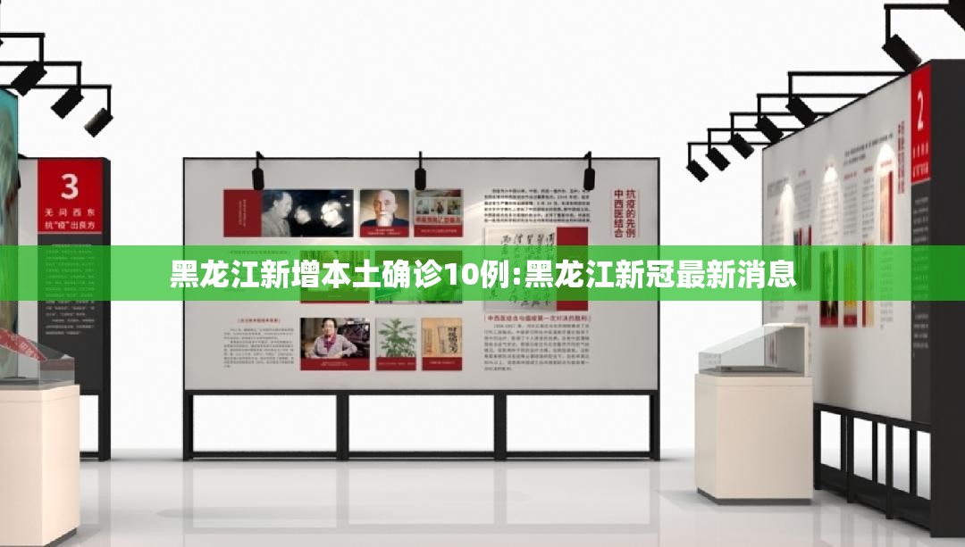 黑龙江新增本土确诊10例:黑龙江新冠最新消息 黑龙江新增本土确诊10例:黑龙江新冠最新消息