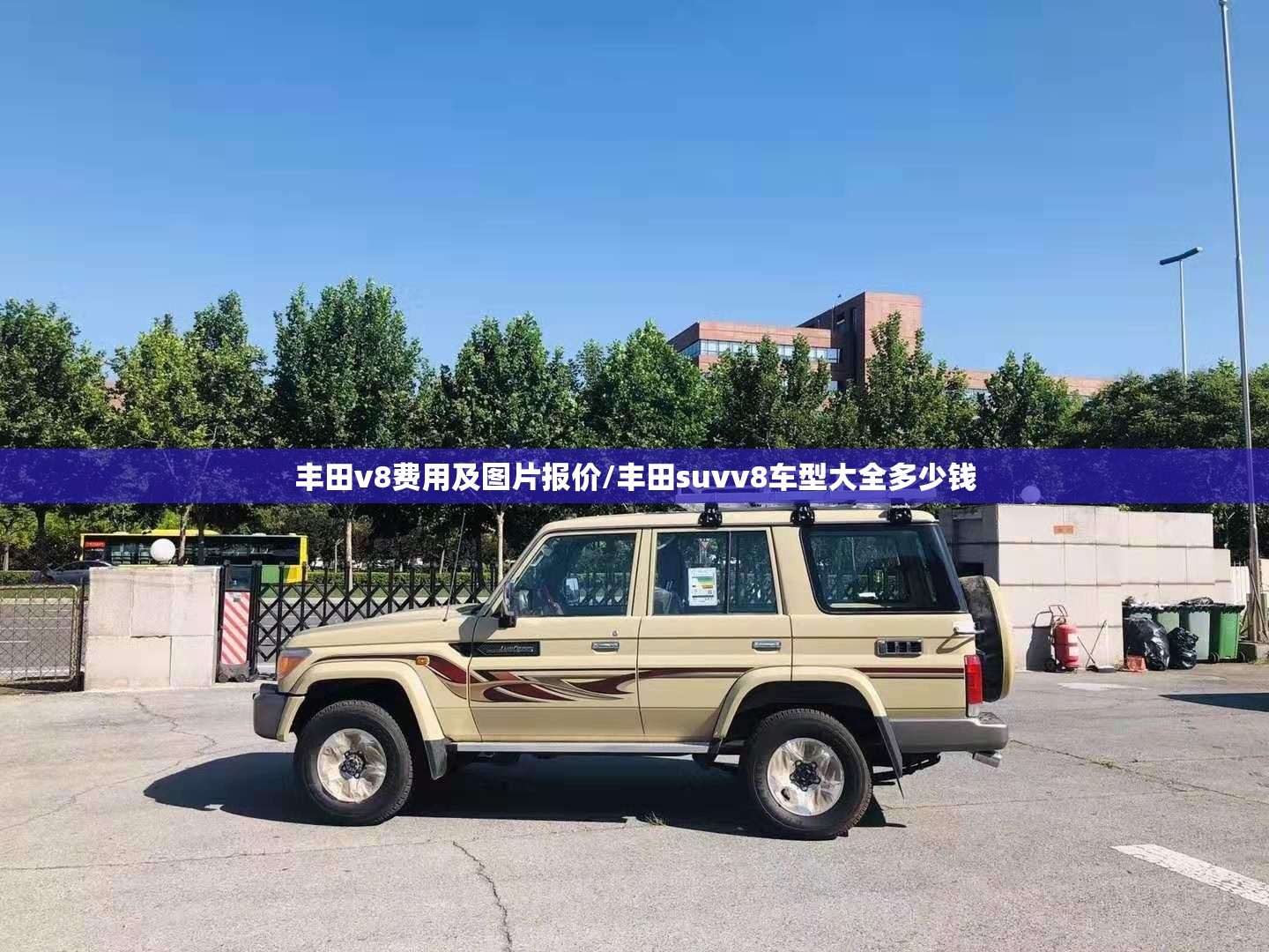 丰田v8费用及图片报价/丰田suvv8车型大全多少钱 丰田v8费用及图片报价/丰田suvv8车型大全多少钱