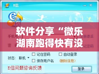 软件分享“微乐湖南跑得快有没有开挂神器”开挂详细教程