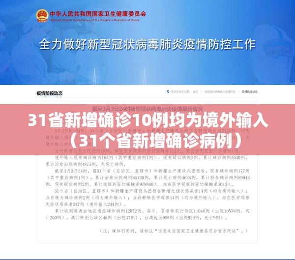 31省新增确诊10例均为境外输入（31个省新增确诊病例）