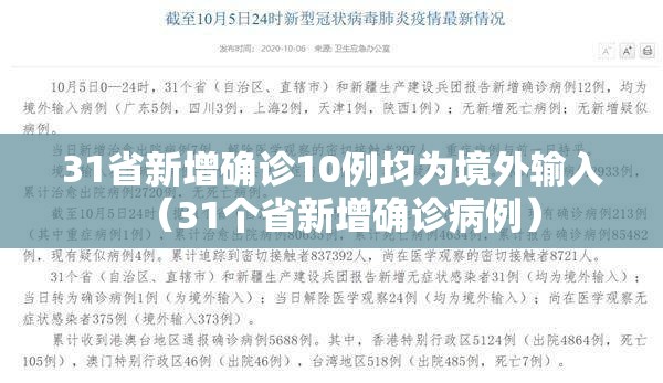 31省新增确诊10例均为境外输入（31个省新增确诊病例）