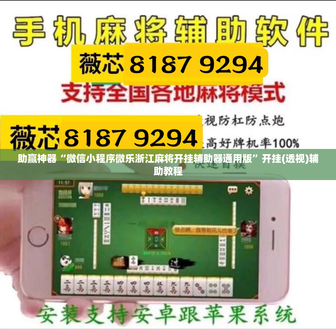 助赢神器“微信小程序微乐浙江麻将开挂辅助器通用版”开挂(透视)辅助教程