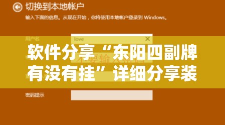 软件分享“东阳四副牌有没有挂	”详细分享装挂步骤