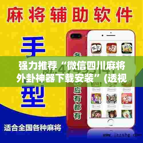 强力推荐“微信四川麻将外卦神器下载安装”(透视挂)辅助下载教程