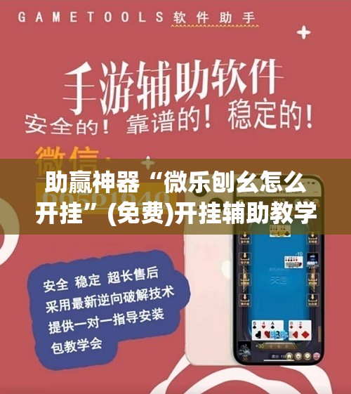 助赢神器“微乐刨幺怎么开挂”(免费)开挂辅助教学(最新辅助开挂教程)