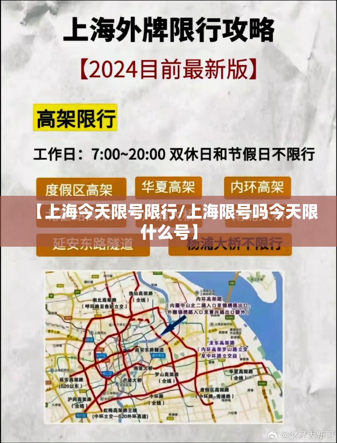 【上海今天限号限行/上海限号吗今天限什么号】