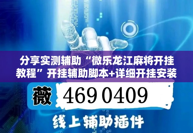分享实测辅助“微乐龙江麻将开挂教程	”开挂辅助脚本+详细开挂安装教程
