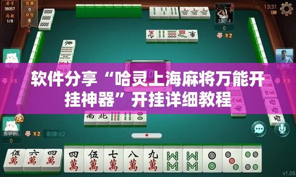 软件分享“哈灵上海麻将万能开挂神器”开挂详细教程