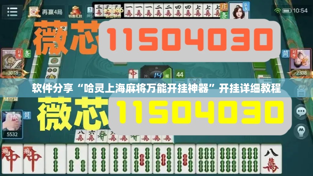 软件分享“哈灵上海麻将万能开挂神器”开挂详细教程