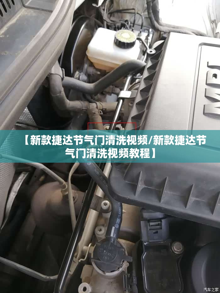 【新款捷达节气门清洗视频/新款捷达节气门清洗视频教程】