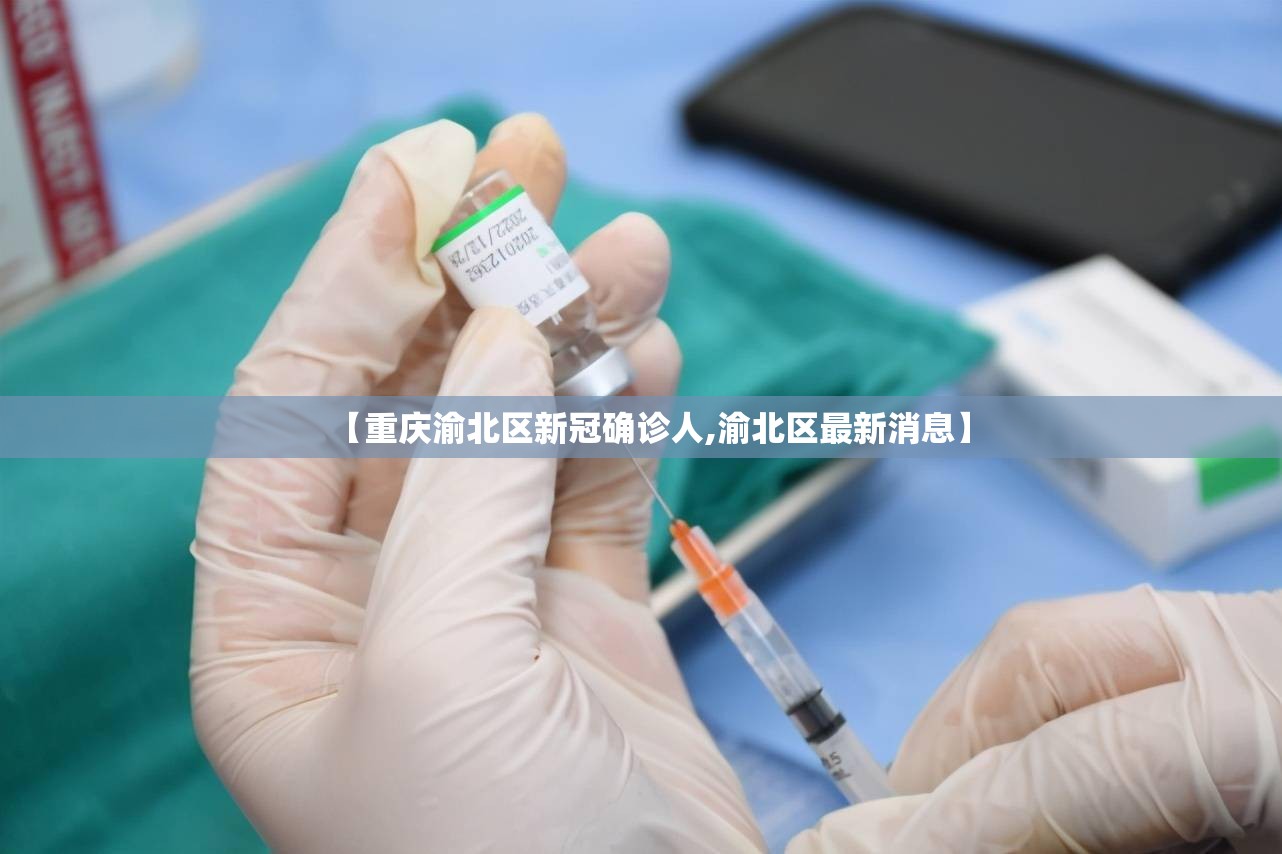 【重庆渝北区新冠确诊人,渝北区最新消息】