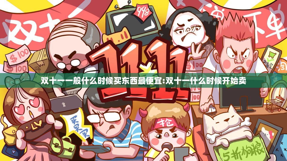 双十一一般什么时候买东西最便宜:双十一什么时候开始卖