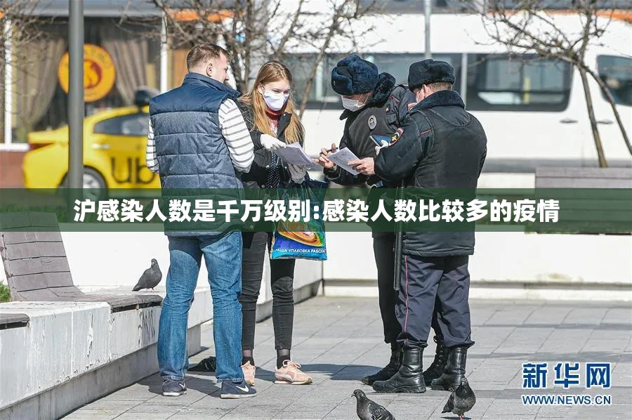 沪感染人数是千万级别:感染人数比较多的疫情 沪感染人数是千万级别:感染人数比较多的疫情