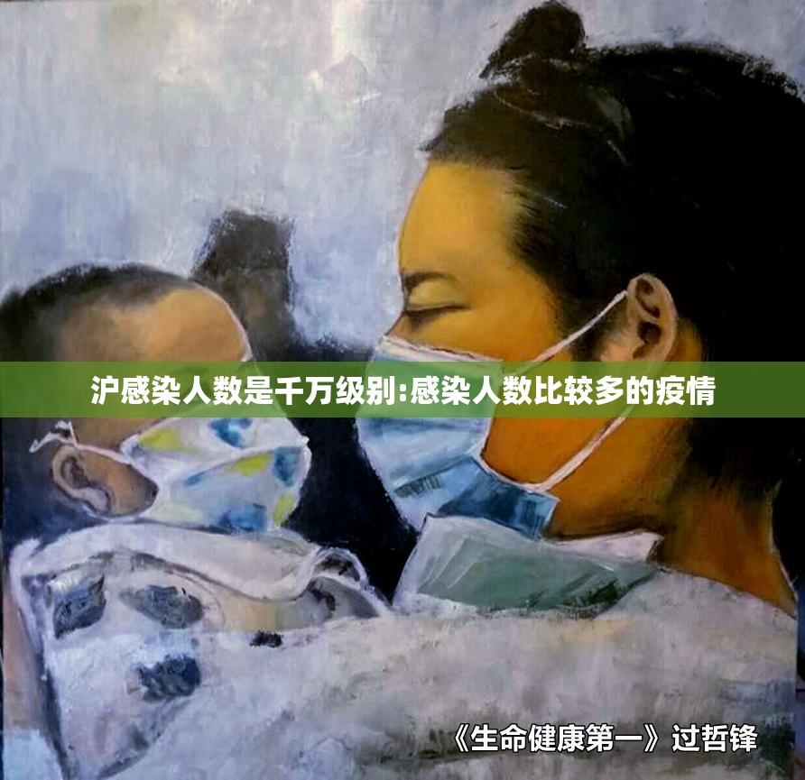 沪感染人数是千万级别:感染人数比较多的疫情 沪感染人数是千万级别:感染人数比较多的疫情