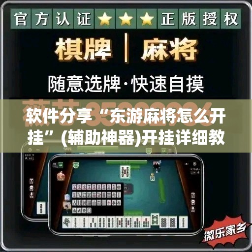 软件分享“东游麻将怎么开挂”(辅助神器)开挂详细教程