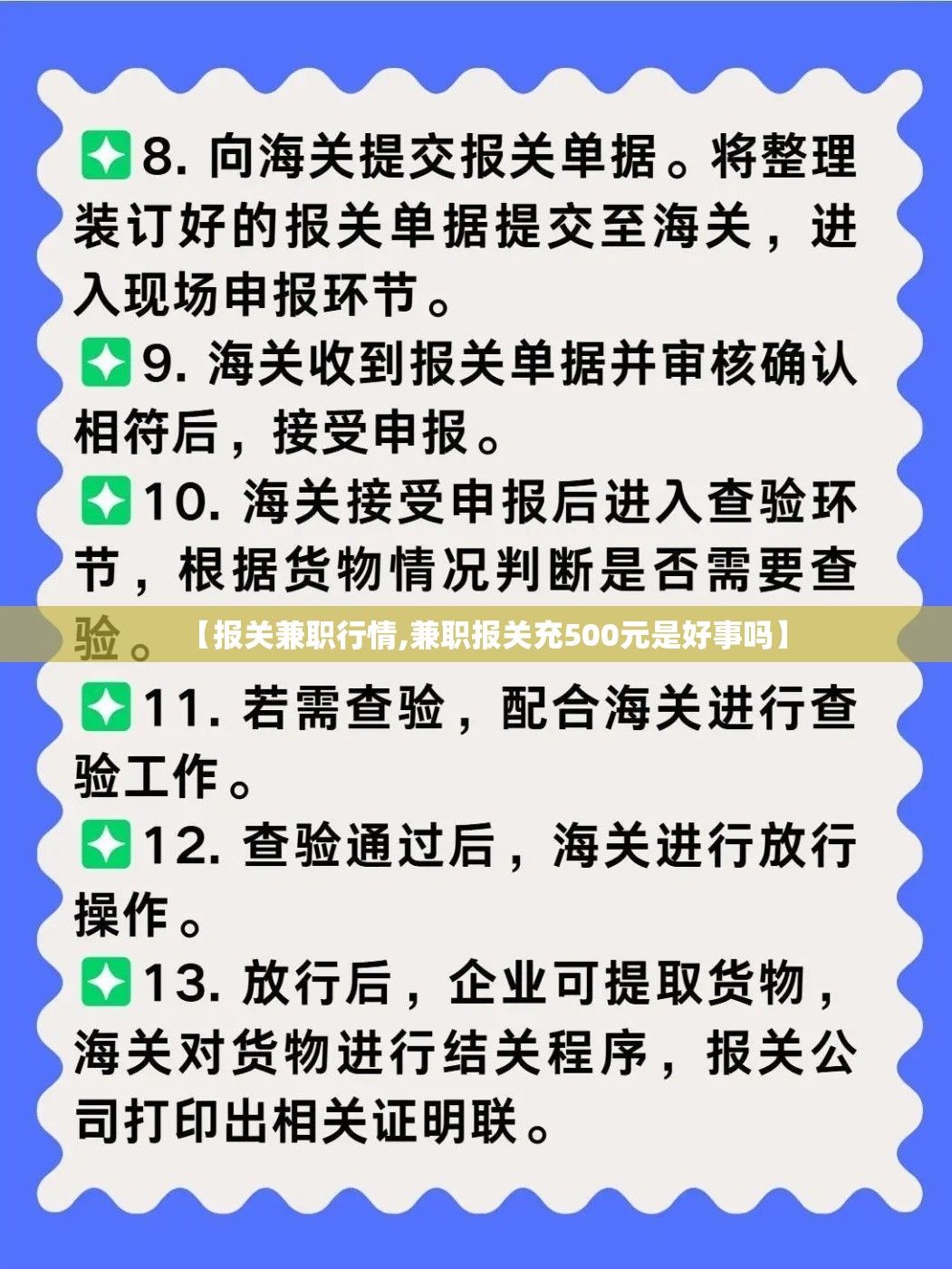 【报关兼职行情,兼职报关充500元是好事吗】