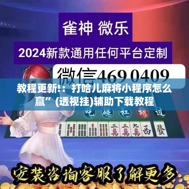 教程更新!：打哈儿麻将小程序怎么赢”(透视挂)辅助下载教程