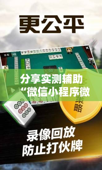 分享实测辅助“微信小程序微乐云南麻将开挂免费软件”详细分享装挂步骤