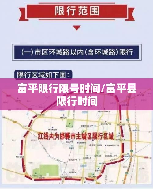 富平限行限号时间/富平县限行时间