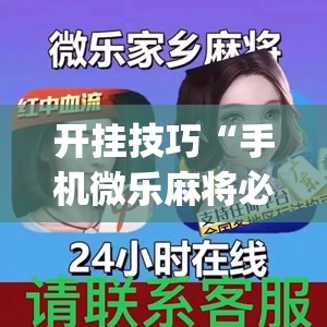 开挂技巧“手机微乐麻将必赢神软件(透视)”开挂辅助脚本+详细开挂安装教程