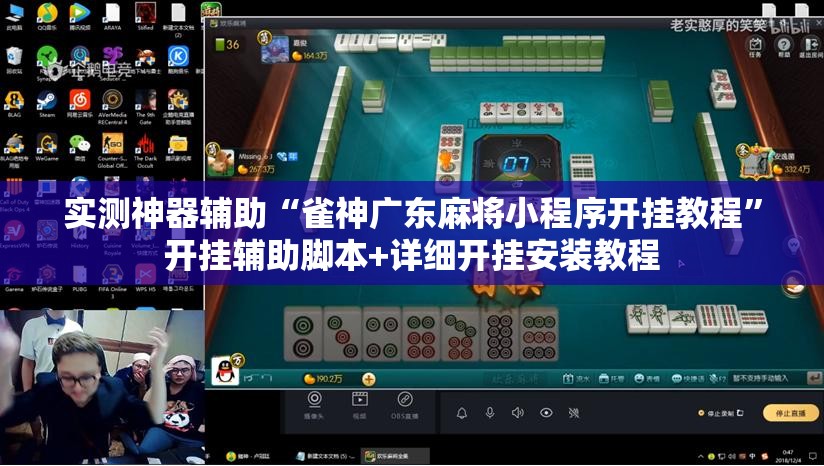 实测神器辅助“雀神广东麻将小程序开挂教程”开挂辅助脚本+详细开挂安装教程