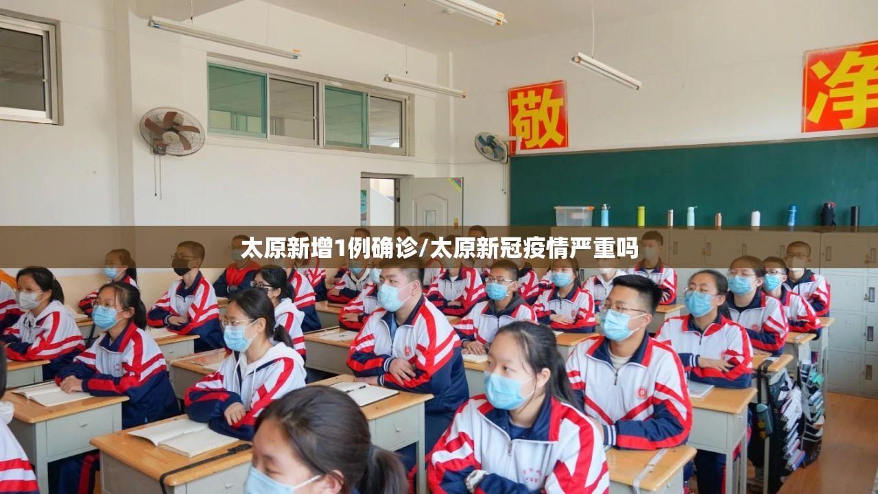 太原新增1例确诊/太原新冠疫情严重吗