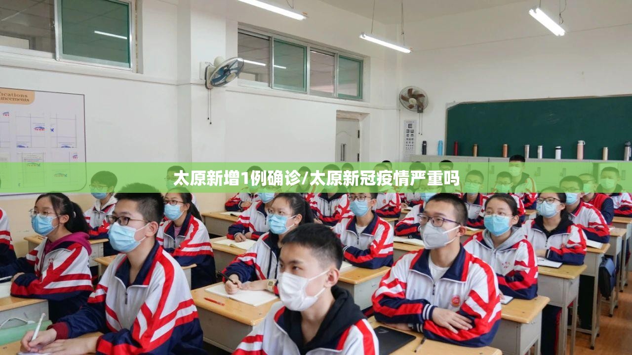 太原新增1例确诊/太原新冠疫情严重吗