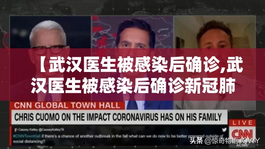 【武汉医生被感染后确诊,武汉医生被感染后确诊新冠肺炎】