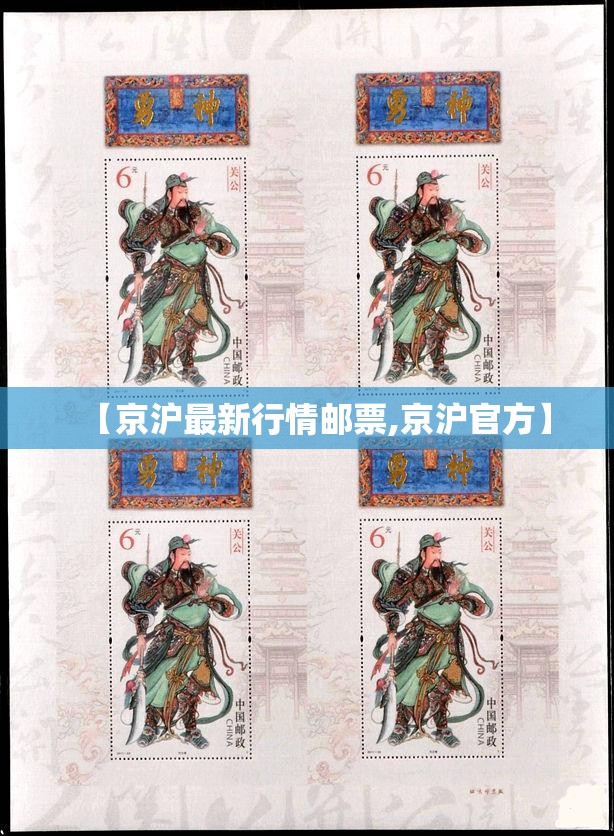 【京沪最新行情邮票,京沪官方】