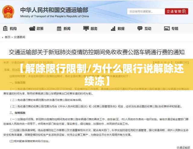 【解除限行限制/为什么限行说解除还续冻】