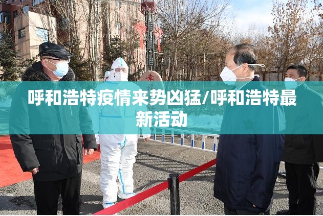 呼和浩特疫情来势凶猛/呼和浩特最新活动