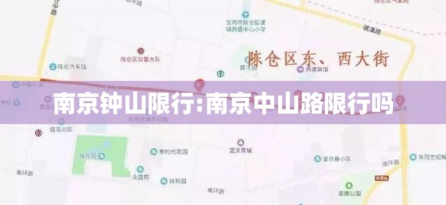 南京钟山限行:南京中山路限行吗 南京钟山限行:南京中山路限行吗